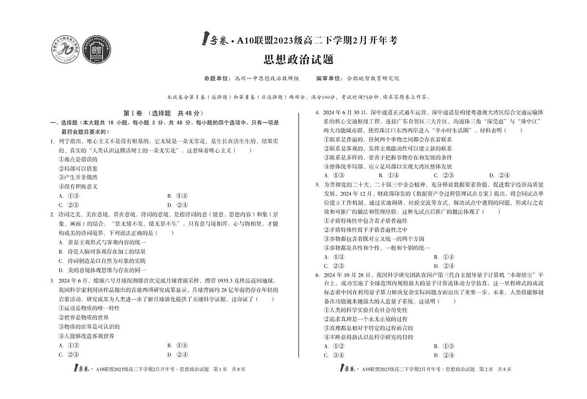 【8开】1号卷·A10联盟2023级高二下学期2月开年考思想政治第1页