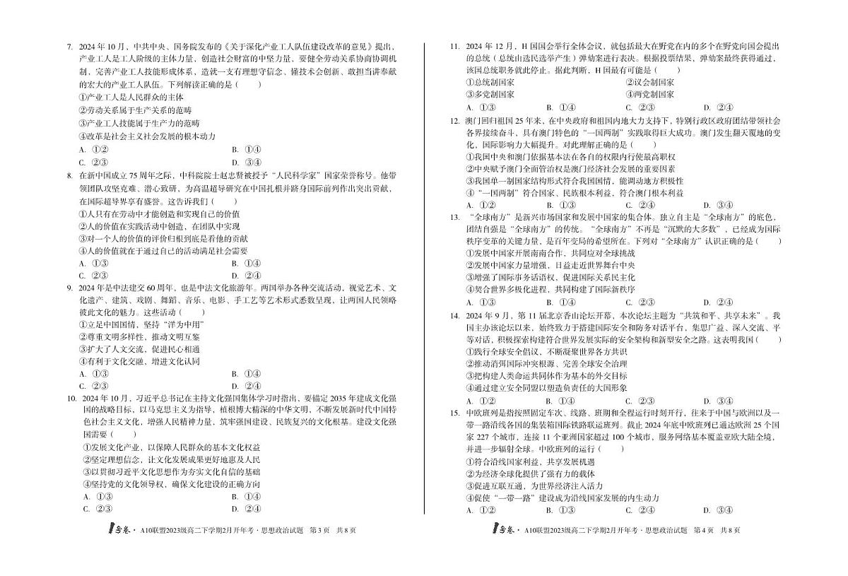 【8开】1号卷·A10联盟2023级高二下学期2月开年考思想政治第2页