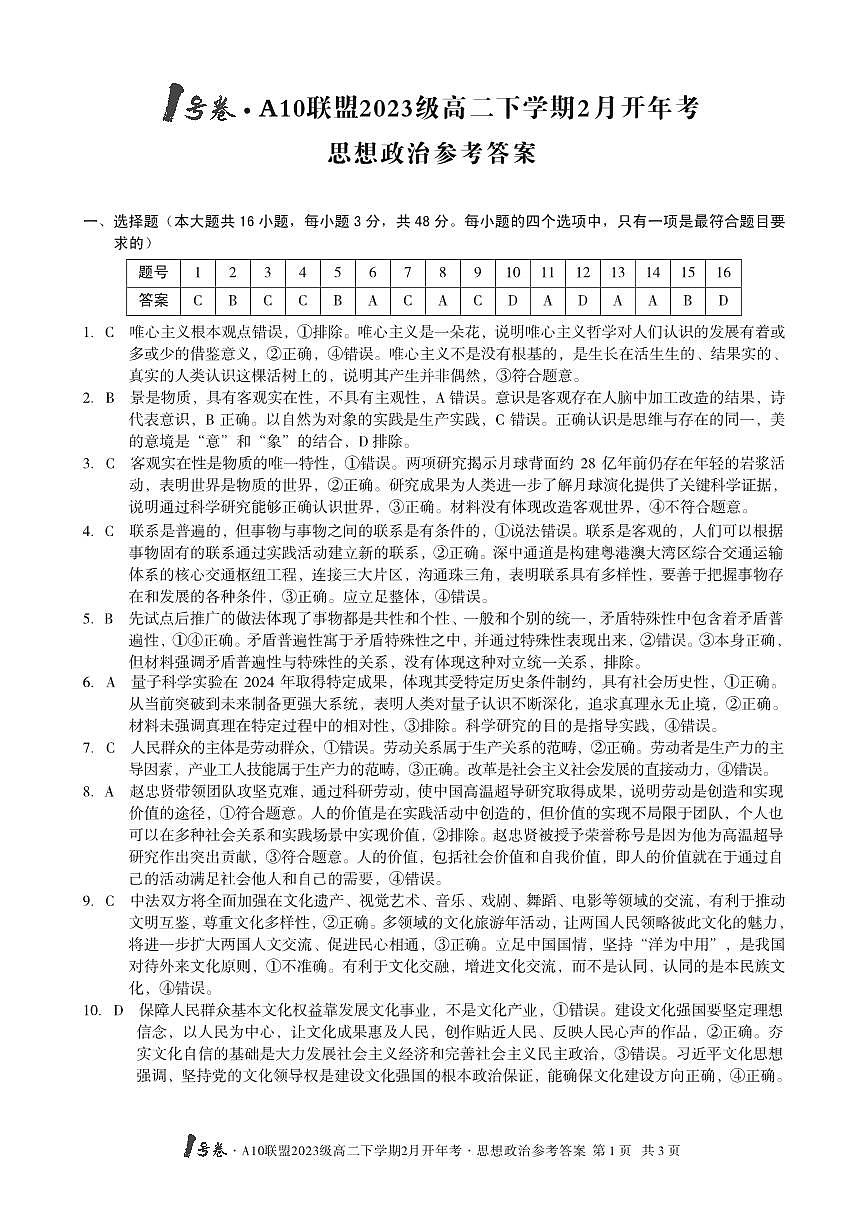 【高二思想政治】1号卷·A10联盟2023级高二下学期2月开年考思想政治答案第1页
