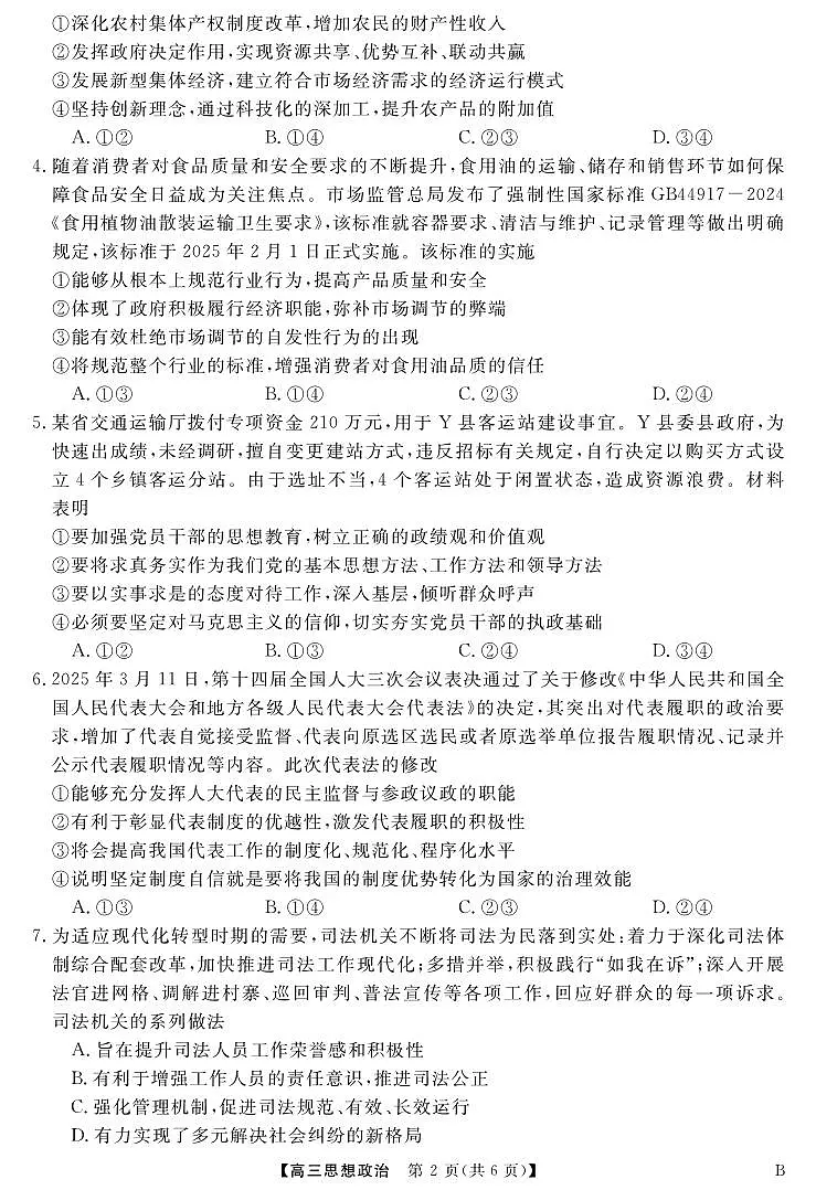 安徽师范大学附属中学2024-2025学年高三下学期4月质量检测政治试题第2页