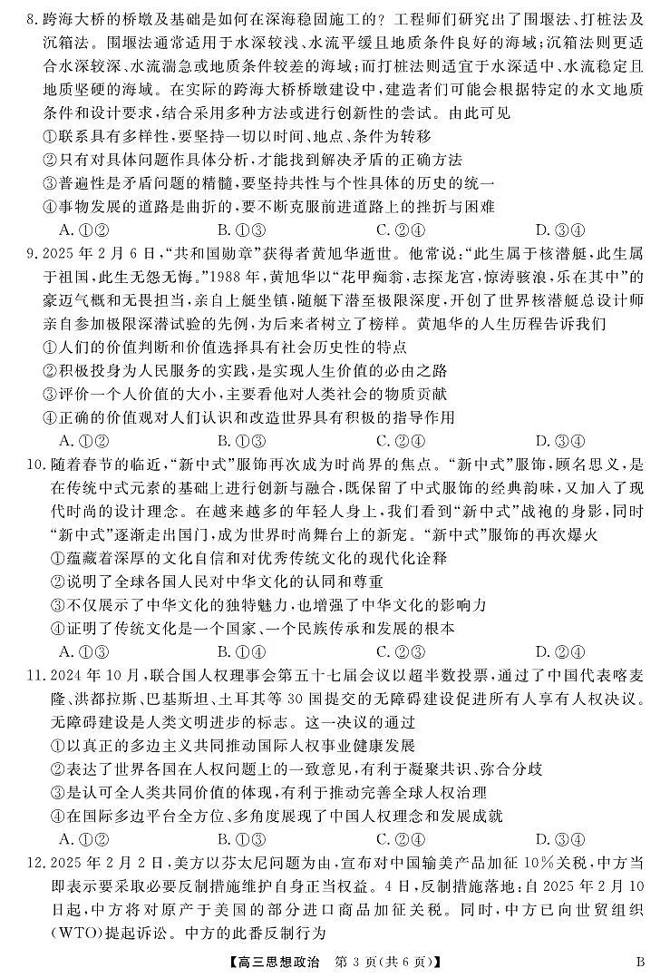 安徽师范大学附属中学2024-2025学年高三下学期4月质量检测政治试题第3页
