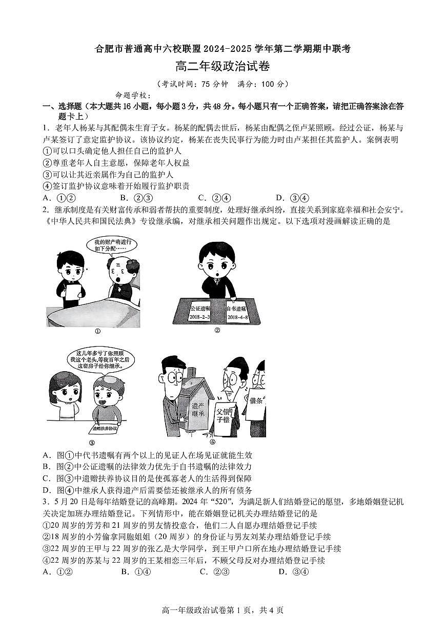 安徽省合肥市普通高中六校联盟2024-2025学年高二下学期期中联考政治试卷第1页