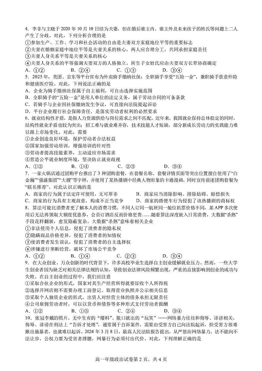 安徽省合肥市普通高中六校联盟2024-2025学年高二下学期期中联考政治试卷第2页
