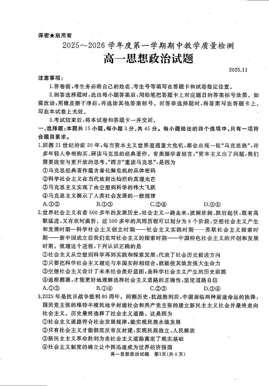 山东省曲阜市2025-2026学年高一上学期期中教学质量检测政治试题第1页
