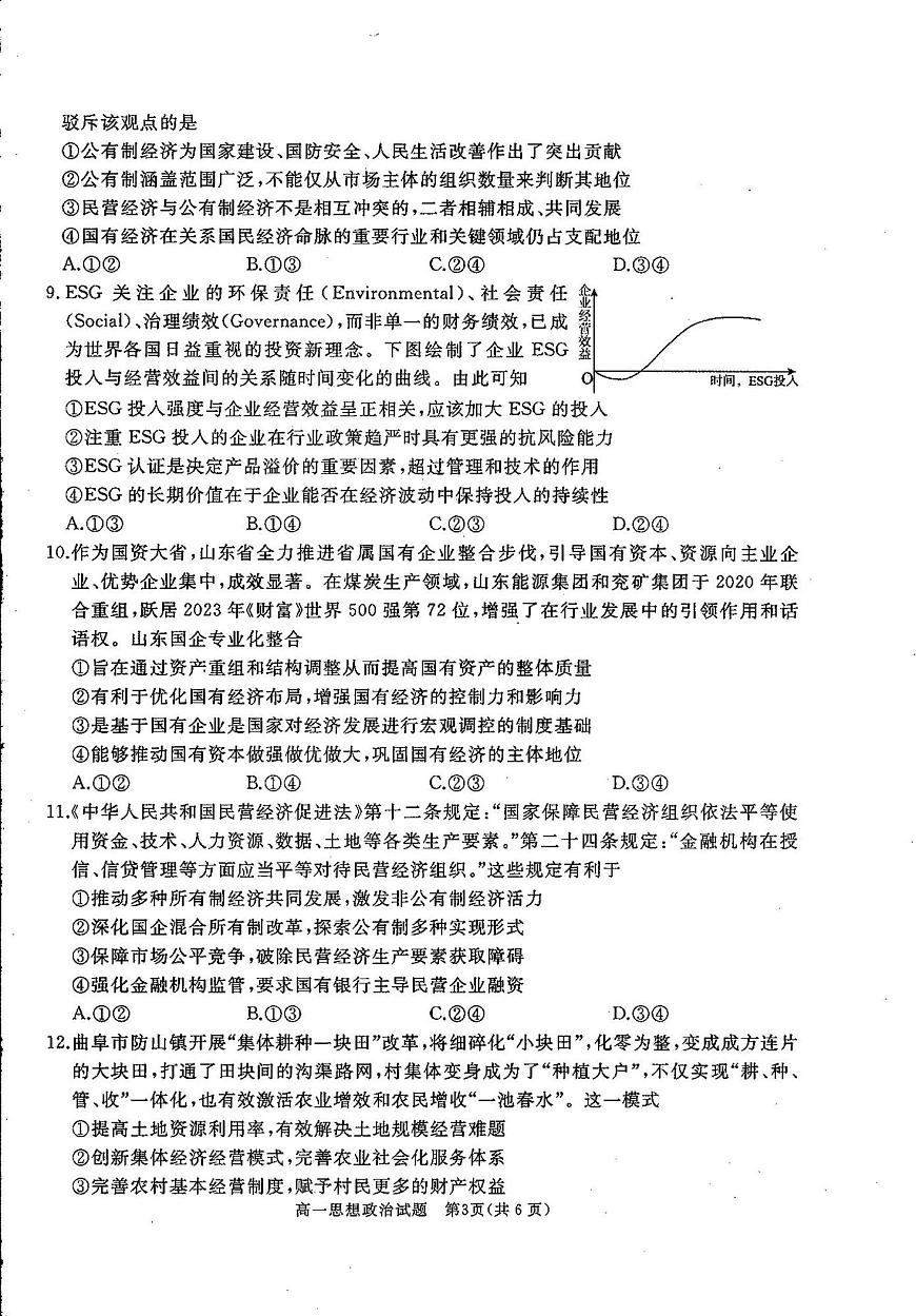 山东省曲阜市2025-2026学年高一上学期期中教学质量检测政治试题第3页