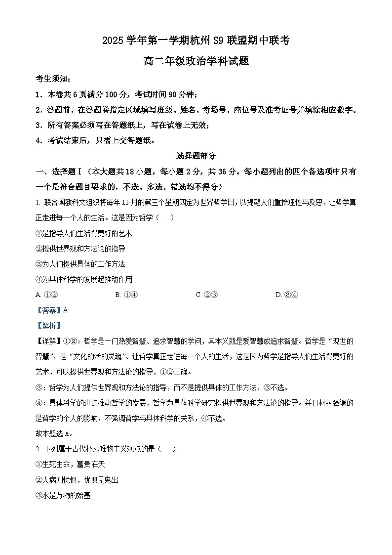浙江省S9联盟2025-2026学年高二上学期11月期中考试政治试卷（含答案）第1页