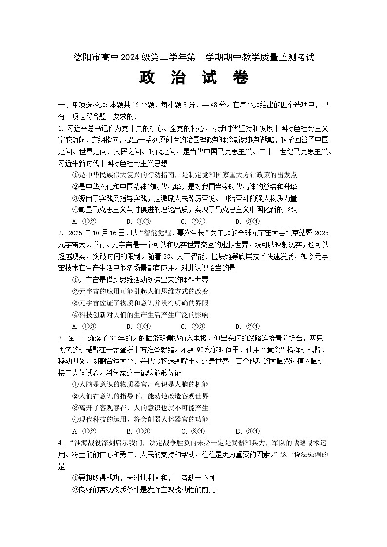 四川省德阳市2025-2026学年高二上学期期中考试政治试卷第1页