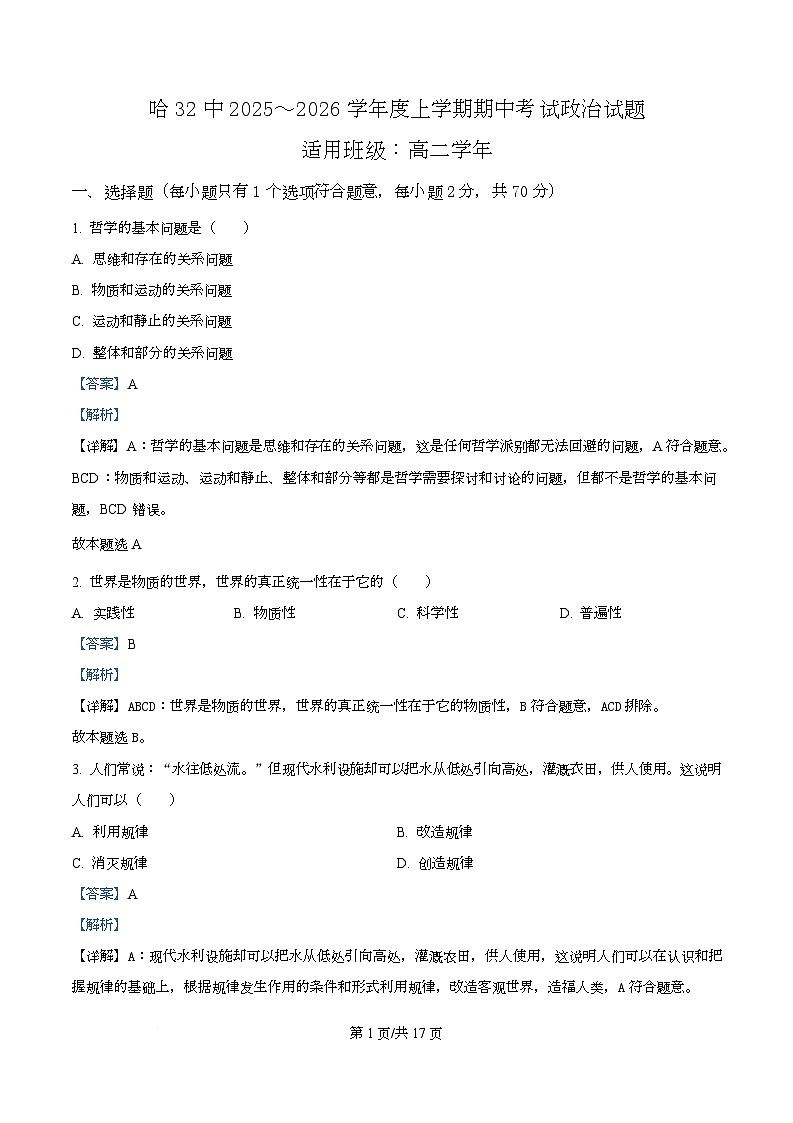 黑龙江省哈尔滨市第三十二中学2025-2026学年高二上学期11月期中考试政治试题（含答案）第1页