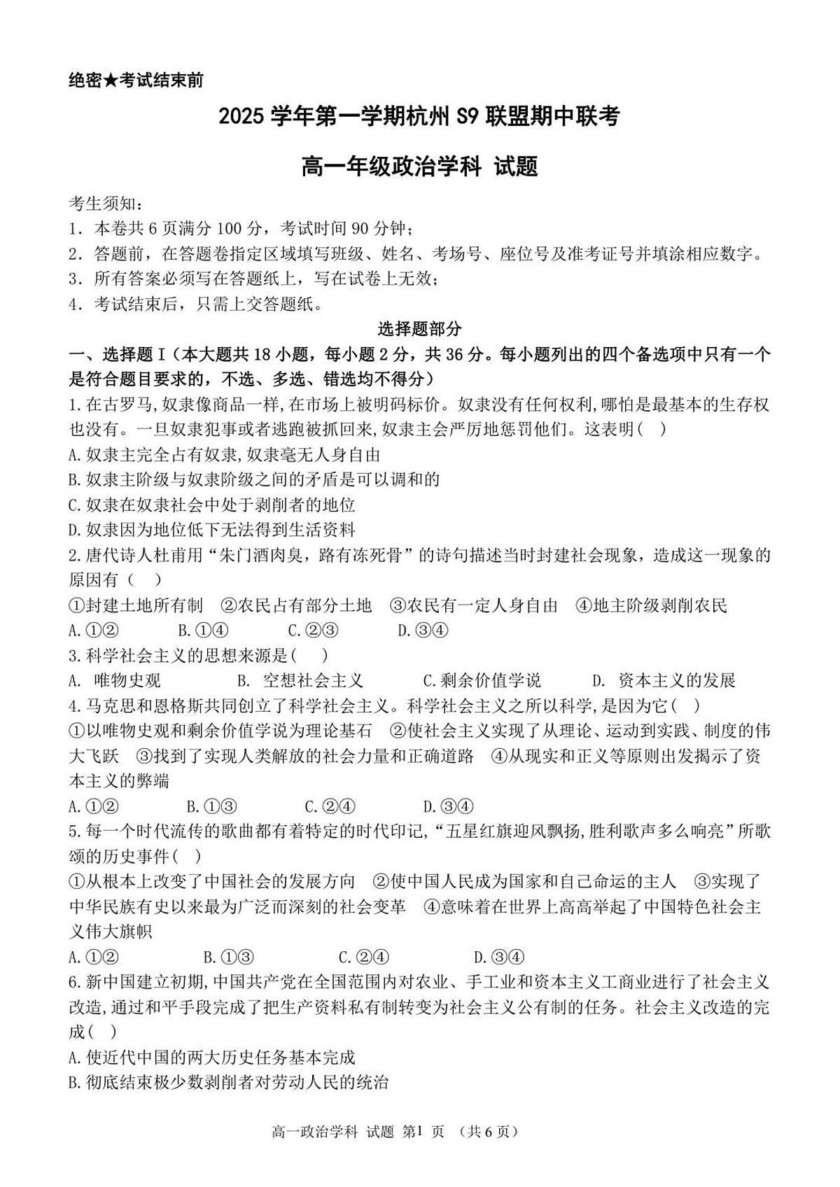 浙江省S9联盟2025-2026学年高一上学期11月期中考试政治试卷（含答案）第1页