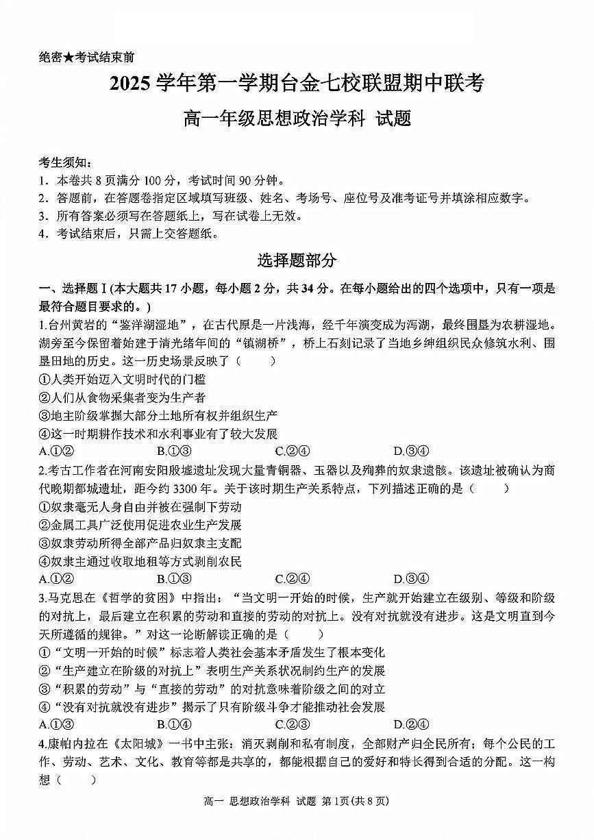 浙江省台金七校联盟2025-2026学年高一上学期11月期中联考政治试卷（含答案）第1页