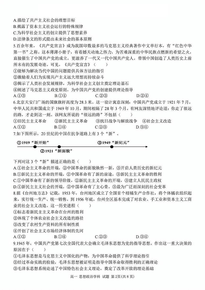 浙江省台金七校联盟2025-2026学年高一上学期11月期中联考政治试卷（含答案）第2页