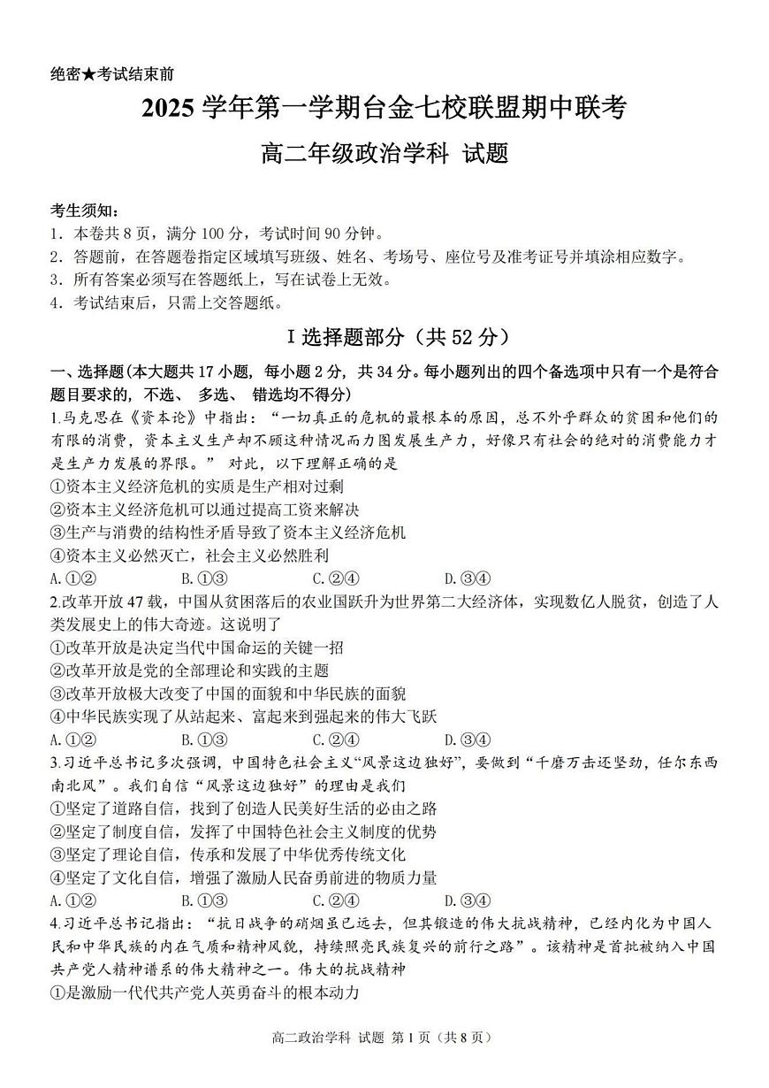 浙江省台金七校联盟2025-2026学年高二上学期11月期中联考政治试卷（含答案）第1页