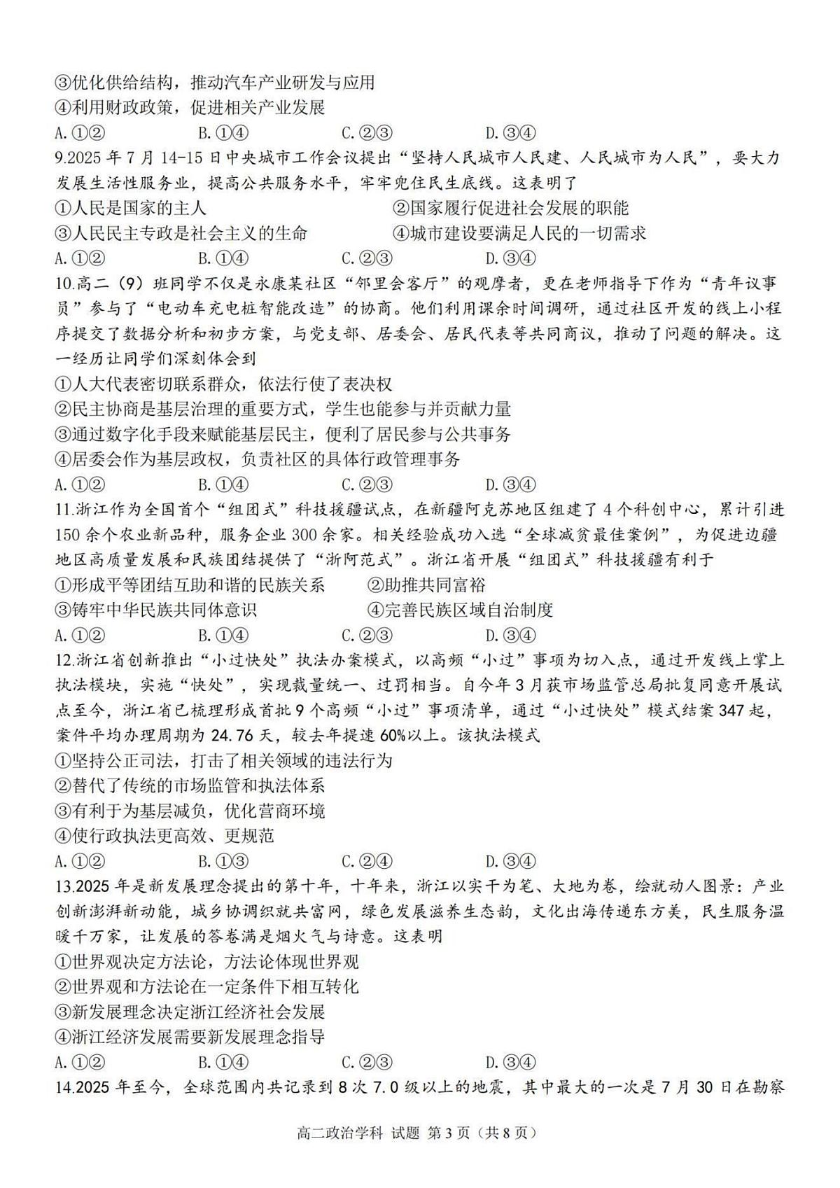 浙江省台金七校联盟2025-2026学年高二上学期11月期中联考政治试卷（含答案）第3页