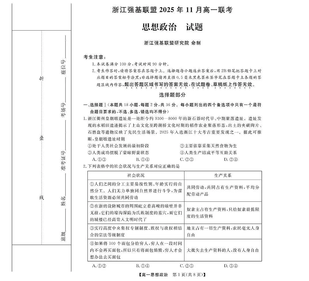 浙江省强基联盟2025-2026学年高一上学期11月期中考试政治试卷（含答案）第1页