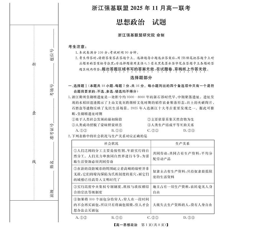 浙江省强基联盟2025-2026学年高一上学期11月期中考试政治试卷（含答案）第1页