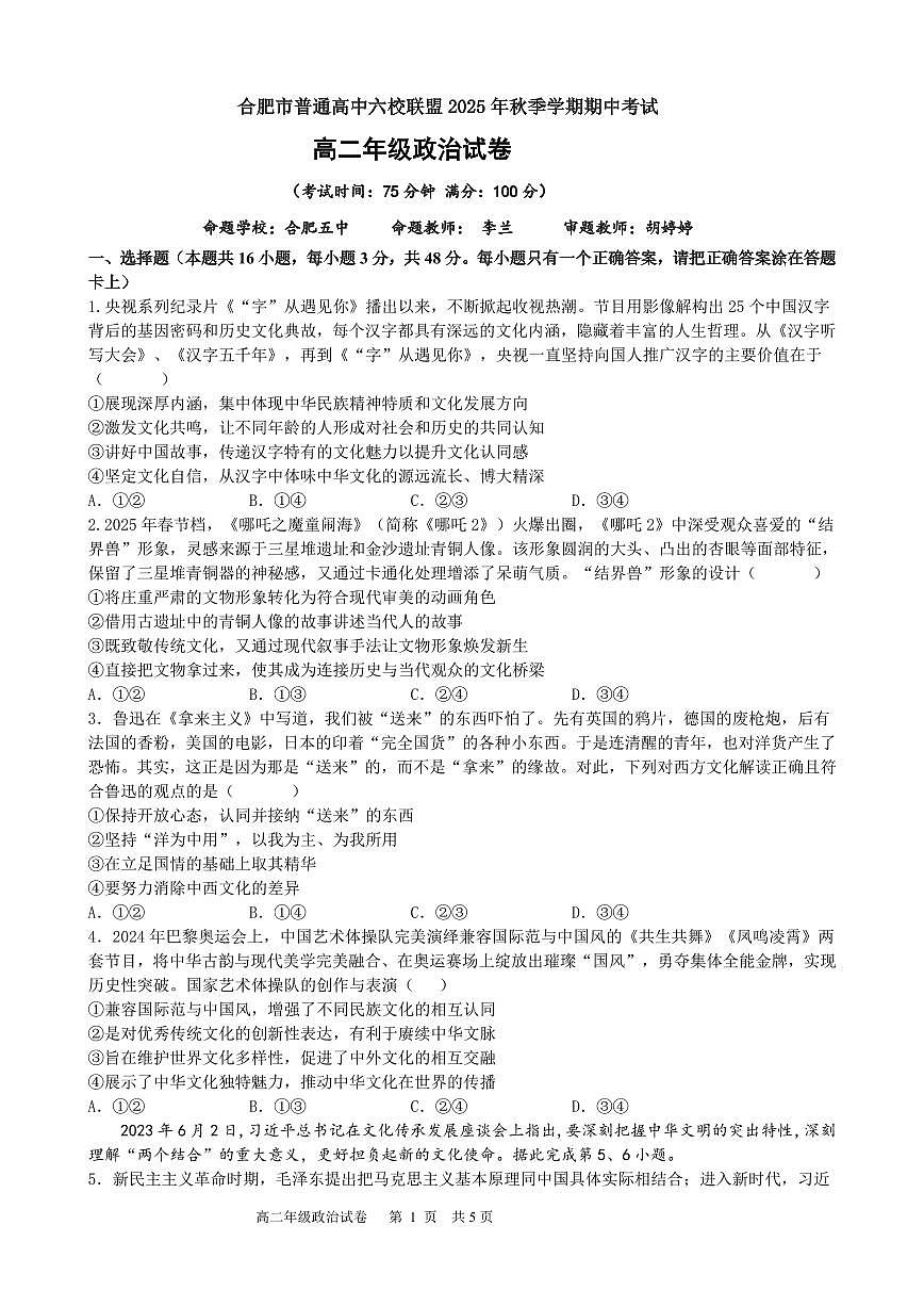 安徽合肥市六校联盟2025年高二上学期期中考试政治试卷（含答案）第1页
