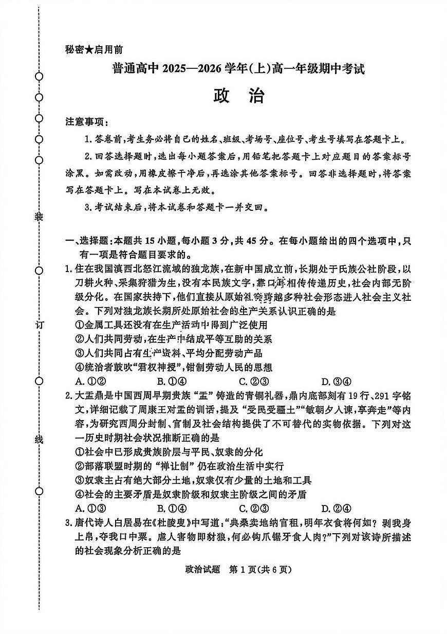 河南青铜鸣大联考2025-2026学年上学期高一期中考试政治试卷（含答案）第1页