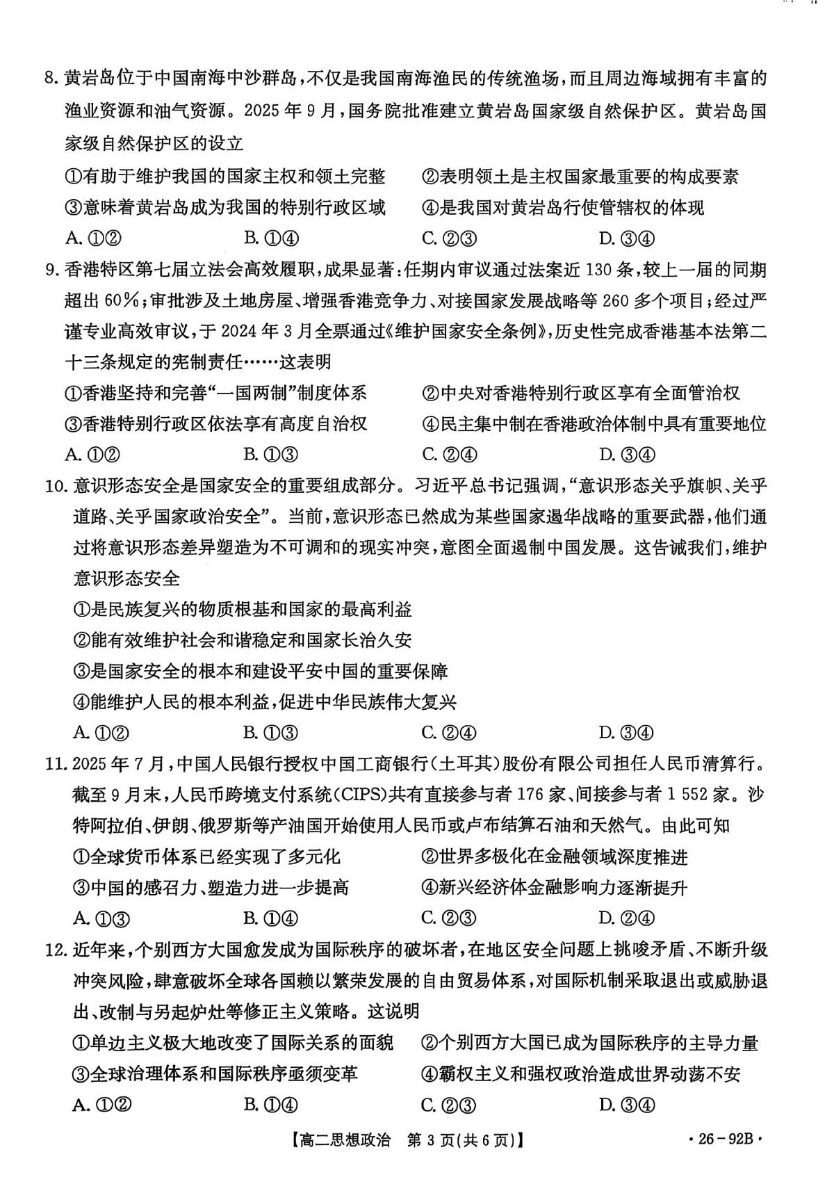 河北省邢台市2025-2026学年高二上学期11月期中考试政治试卷第3页