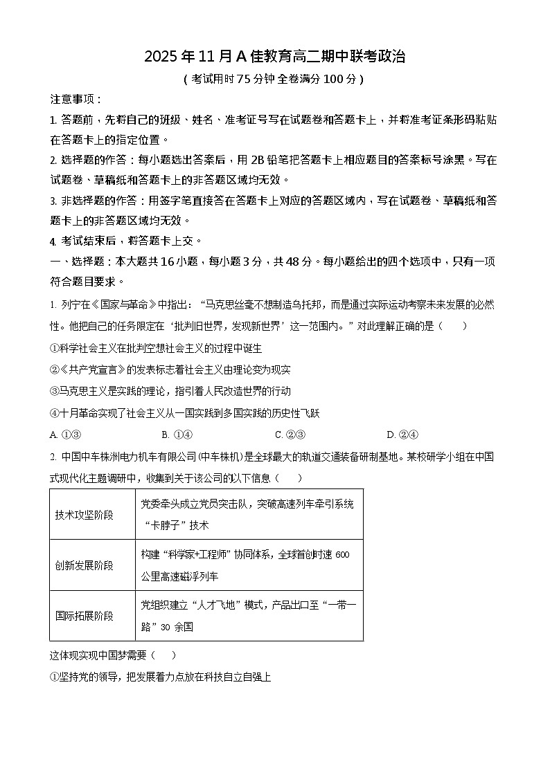 湖南省A佳教育联盟2025-2026学年高二上学期11月期中考试政治试卷第1页