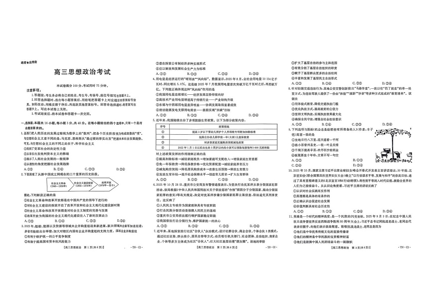 云南省百校联考2025-2026学年高三上学期11月考试政治试卷第1页