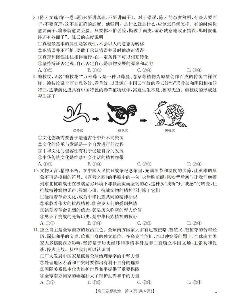 陕西省联考2025-2026学年高三上学期11月考试政治试卷第3页