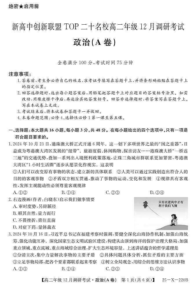 政治-河南省新高中创新联盟TOP二十名校2024-2025学年高二上学期12月调研试卷试题及答案第1页