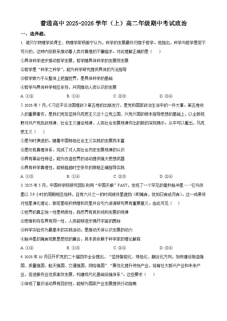 河南青铜鸣大联考2025-2026学年上学期高二期中考试政治试卷（原卷版）第1页