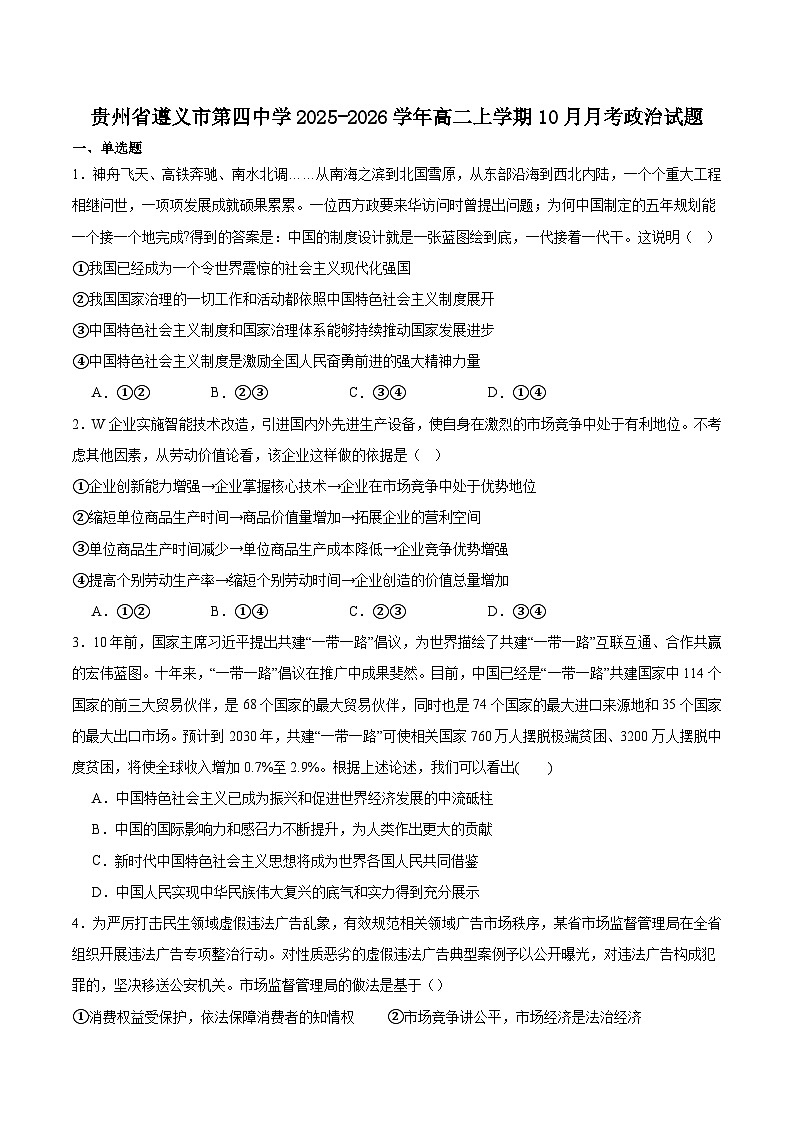 贵州省遵义市第四中学2025-2026学年高二上学期10月月考政治试卷（Word版附答案）第1页