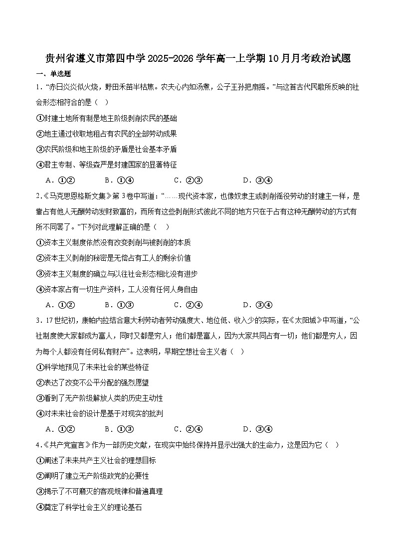 贵州省遵义市第四中学2025-2026学年高一上学期10月月考政治试卷（Word版附答案）第1页