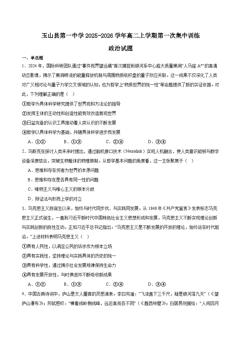 江西省玉山县第一中学2025-2026学年高二上学期第一次集中训练政治试卷（Word版附答案）第1页