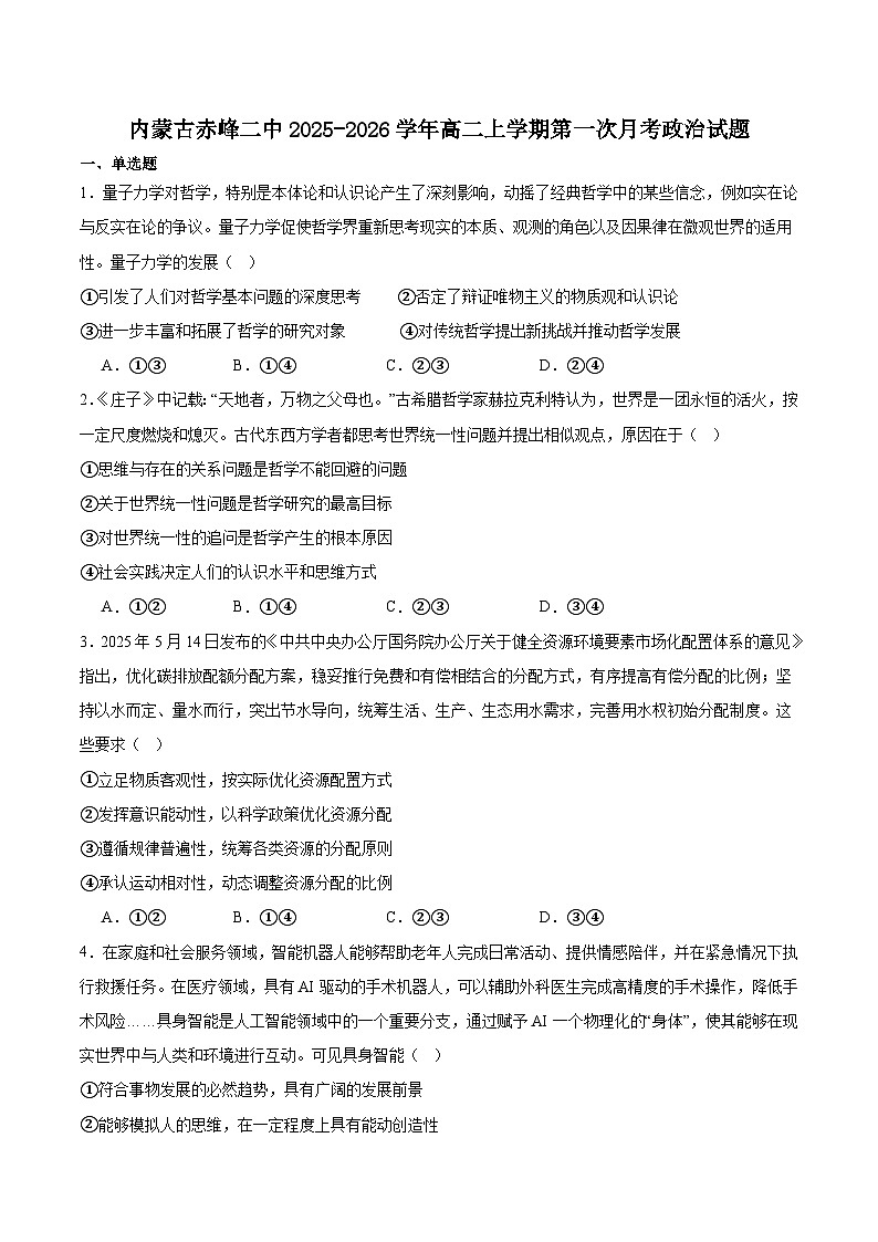 内蒙古赤峰二中2025-2026学年高二上学期第一次月考政治试卷（Word版附答案）第1页