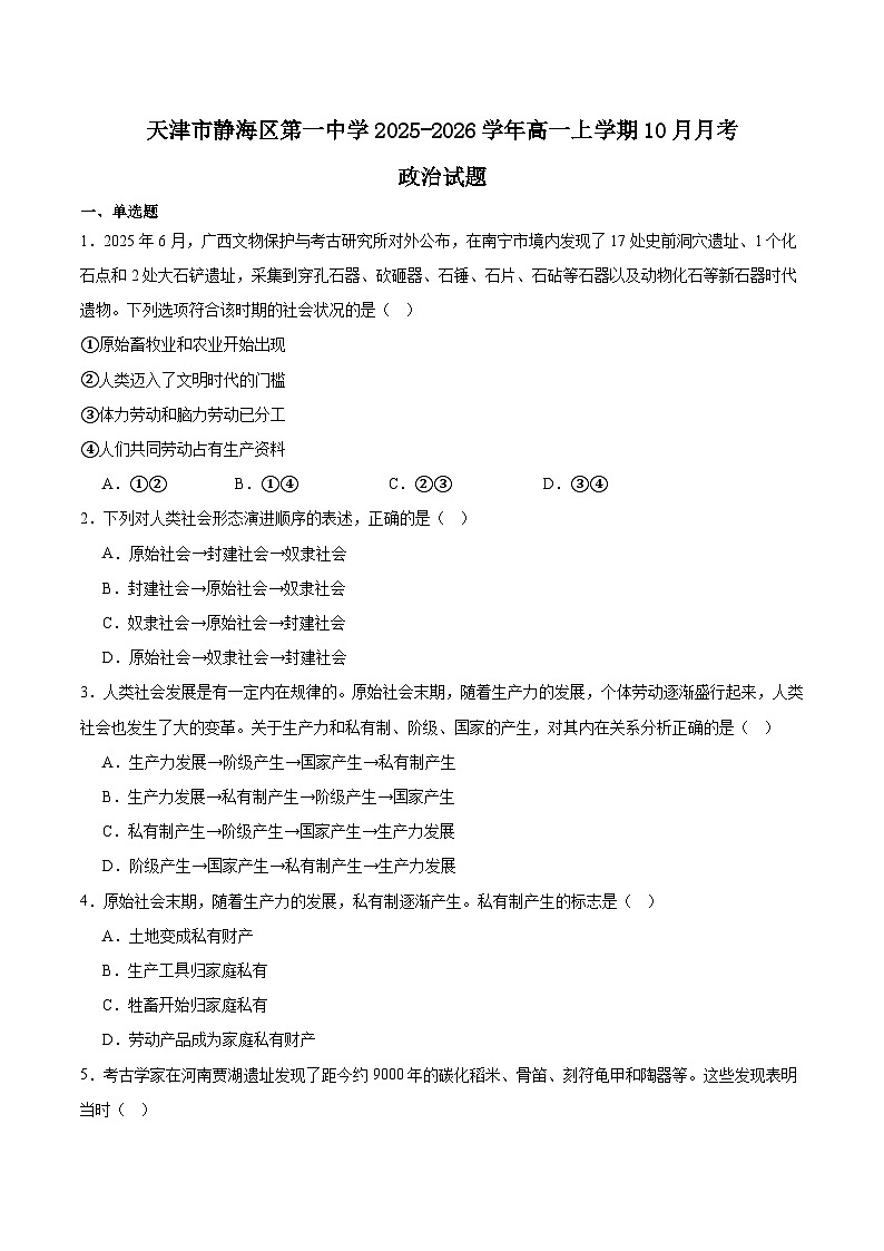 天津市静海区第一中学2025-2026学年高一上学期10月月考政治试卷（Word版附答案）第1页