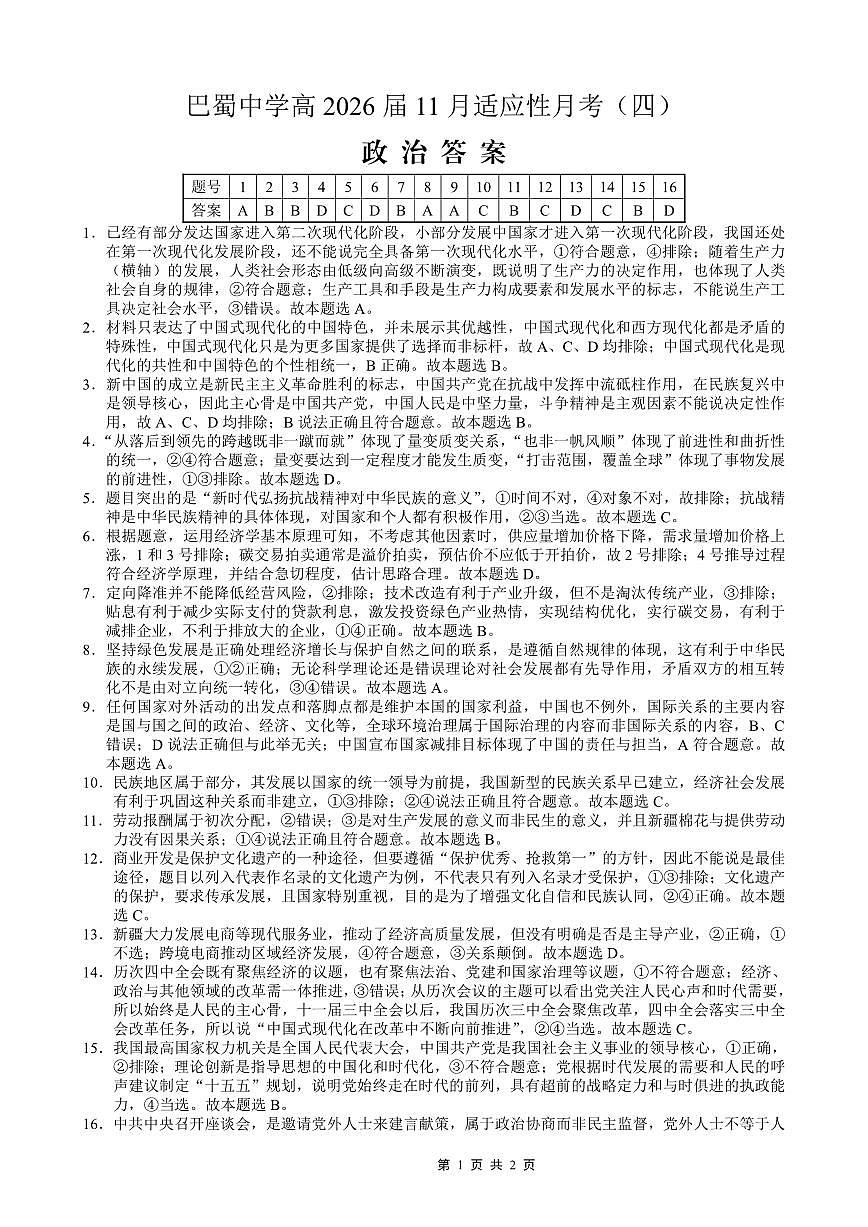巴蜀中学2026届高考适应性月考卷（四）政治答案第1页