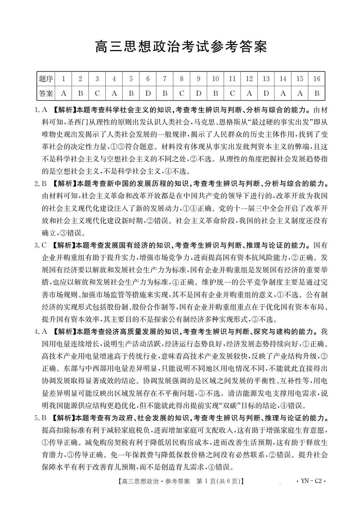 高三11月月考思想政治2002C云南答案第1页