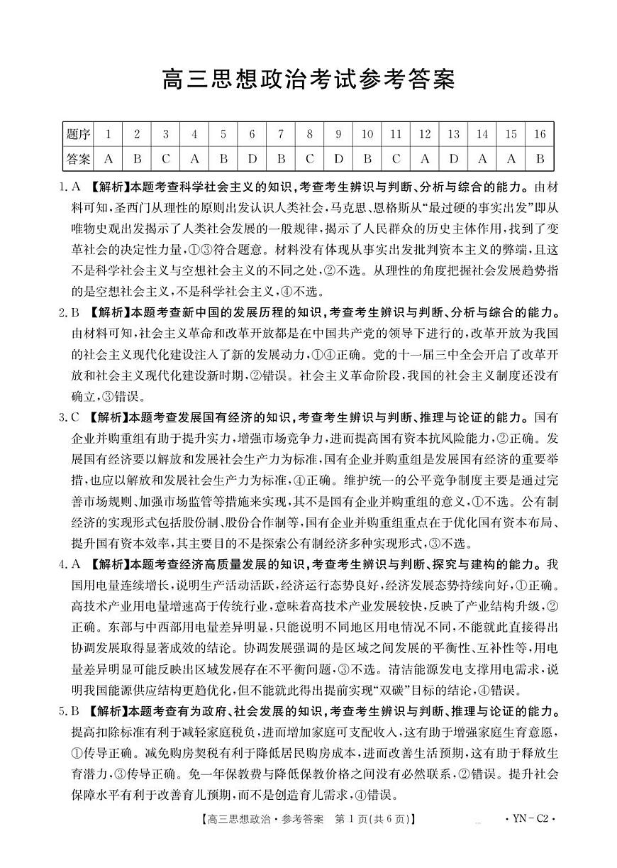 高三11月月考思想政治2002C云南答案第1页