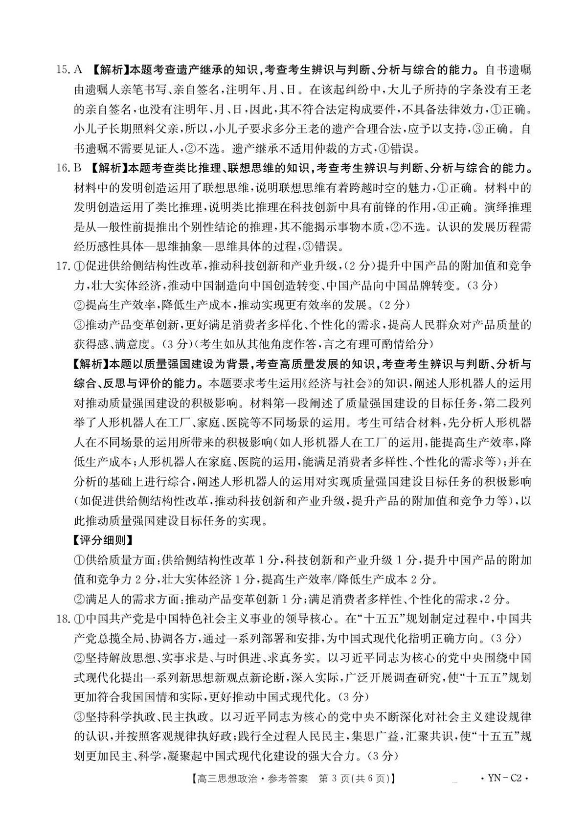 高三11月月考思想政治2002C云南答案第3页