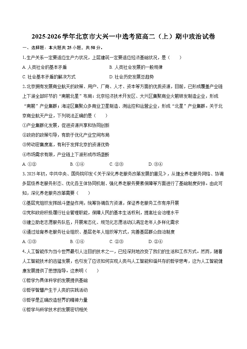 2025-2026学年北京市大兴一中选考班高二（上）期中政治试卷-自定义类型第1页