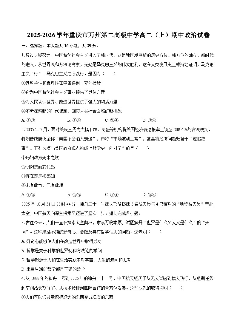 2025-2026学年重庆市万州第二高级中学高二（上）期中政治试卷-自定义类型第1页