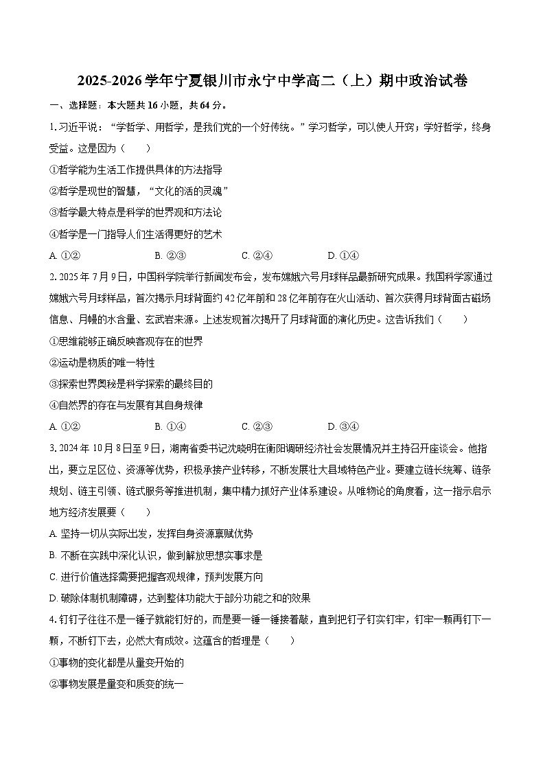 2025-2026学年宁夏银川市永宁中学高二（上）期中政治试卷-自定义类型第1页