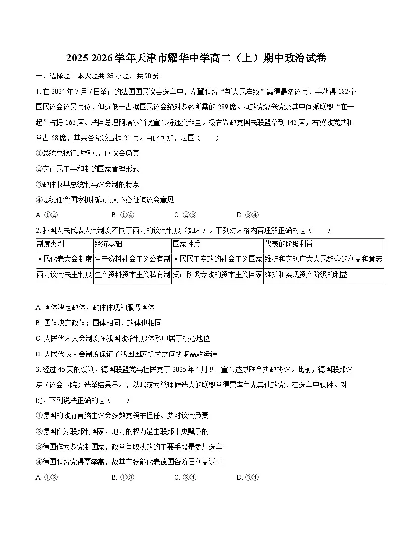 2025-2026学年天津市耀华中学高二（上）期中政治试卷-自定义类型第1页