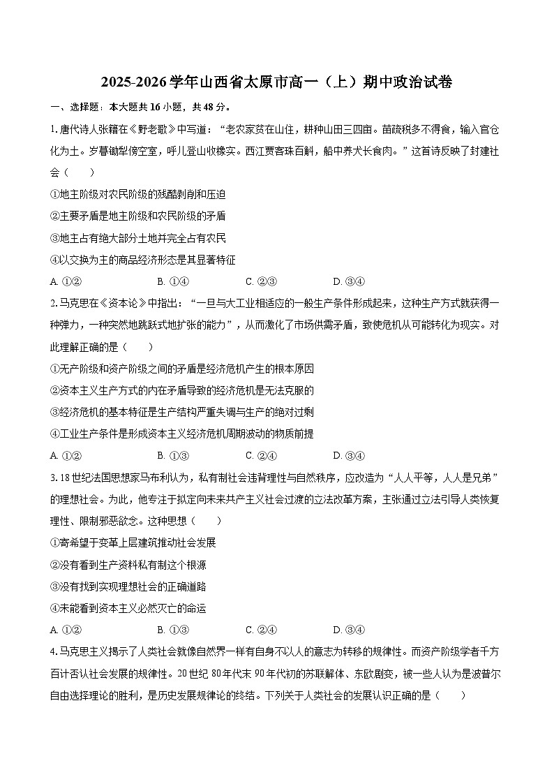 2025-2026学年山西省太原市高一（上）期中政治试卷-自定义类型第1页