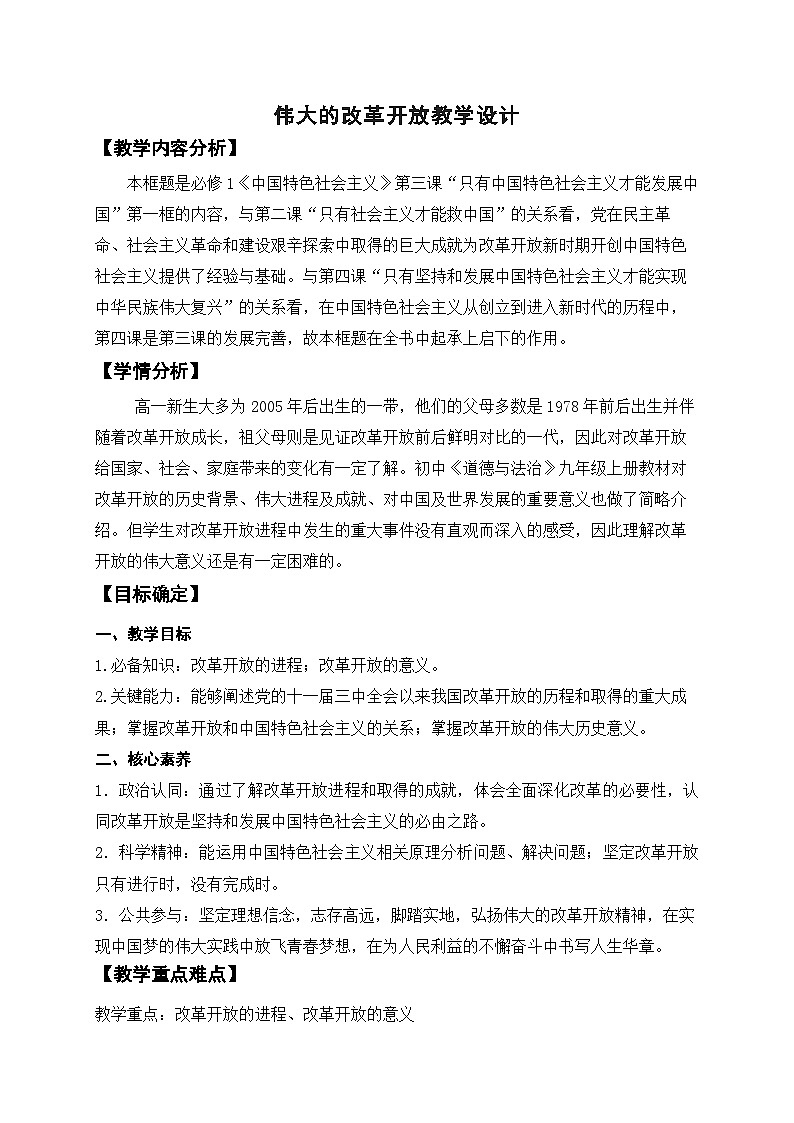 统编版高中政治必修一 3.1 伟大的改革开放 教学设计第1页