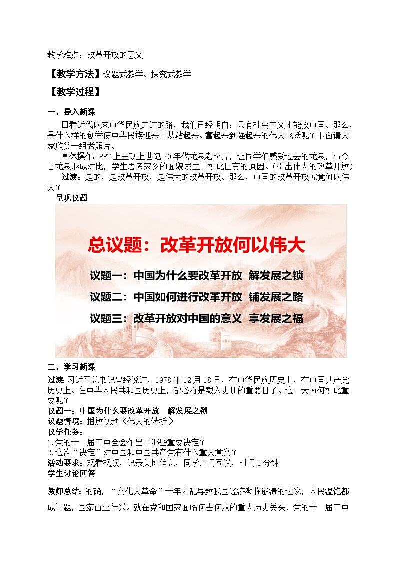 统编版高中政治必修一 3.1 伟大的改革开放 教学设计第2页