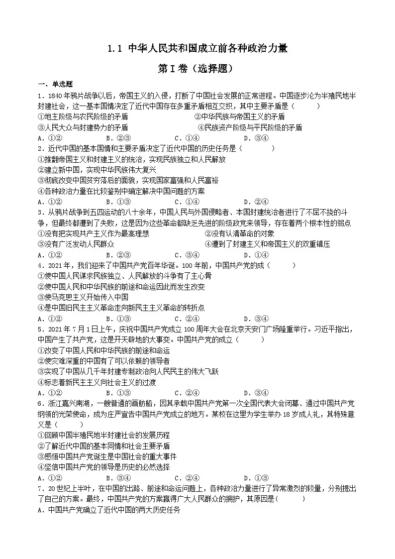 统编版高中政治必修三 1.1 中华人民共和国成立前各种政治力量 同步练习第1页