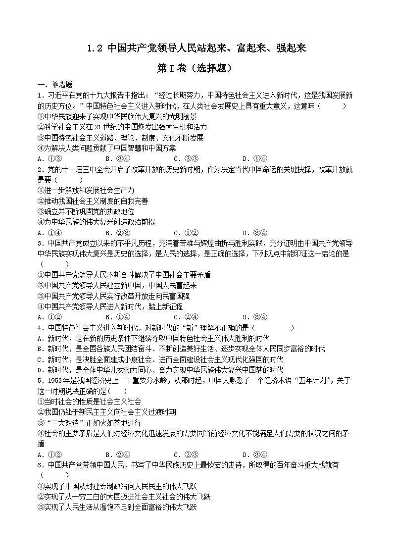 统编版高中政治必修三 1.2 中国共产党领导人民站起来、富起来、强起来 同步练习第1页