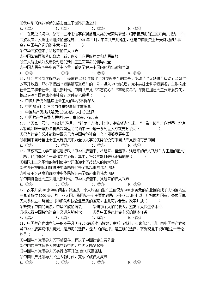 统编版高中政治必修三 1.2 中国共产党领导人民站起来、富起来、强起来 同步练习第3页