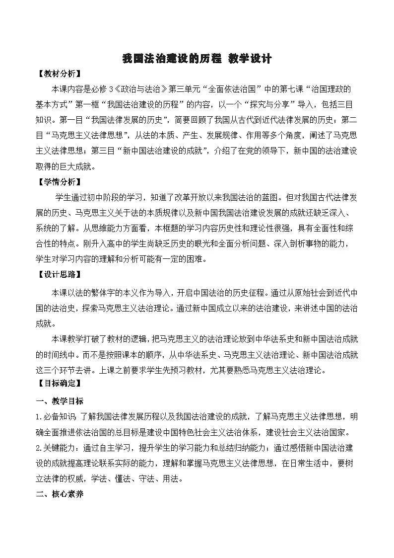统编版高中政治必修三 7.1 我国法治建设的历程 教案第1页