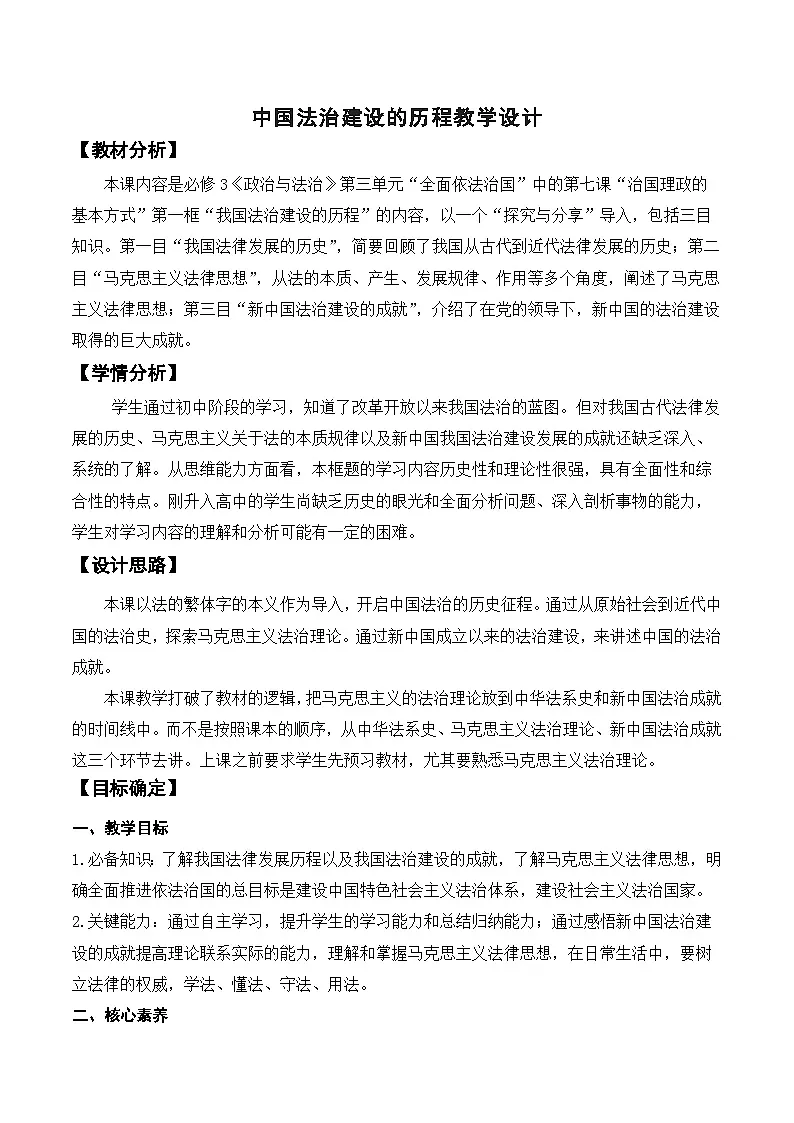 统编版高中政治必修三 7.1 我国法治建设的历程 教学设计第1页