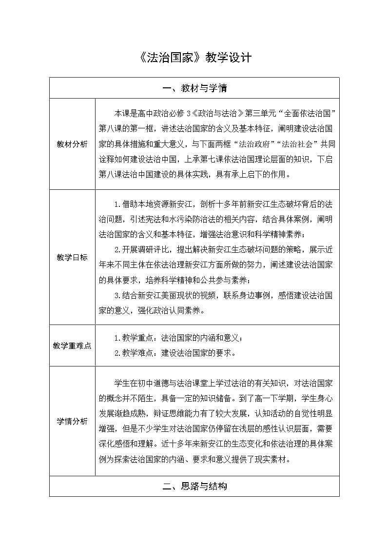 统编版高中政治必修三 8.1 法治国家 教案第1页