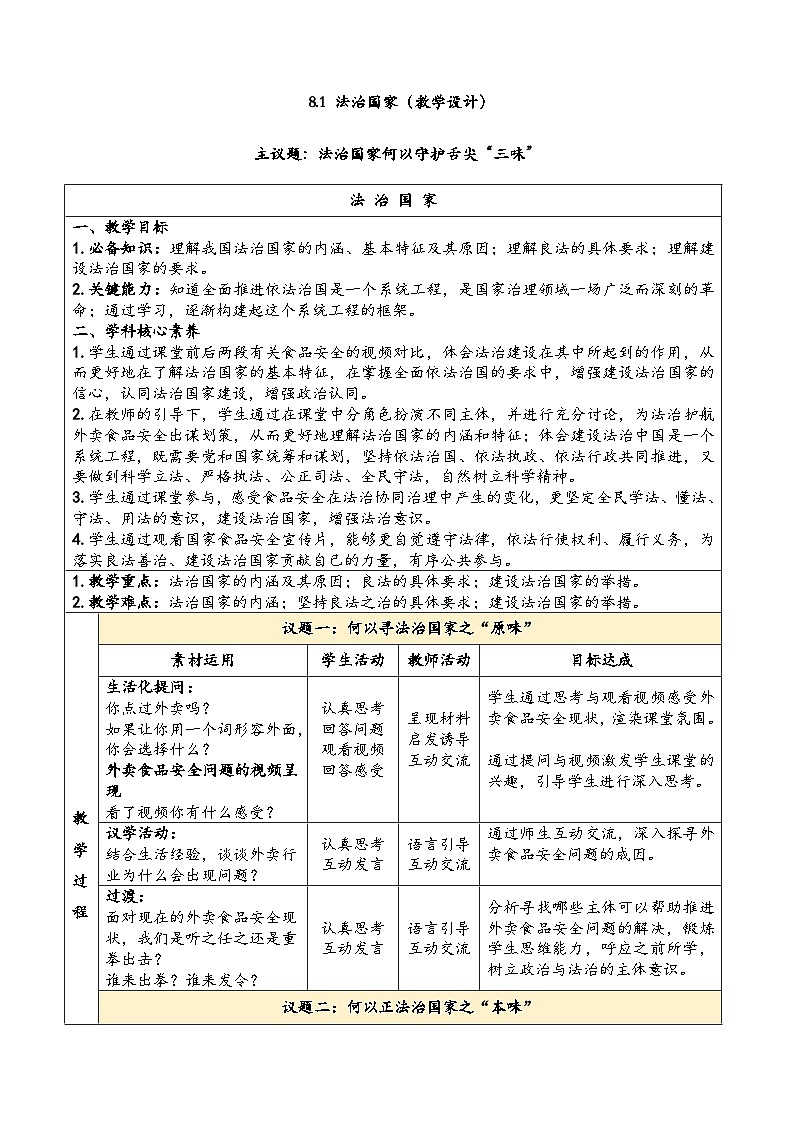 统编版高中政治必修三 8.1 法治国家 教学设计第1页